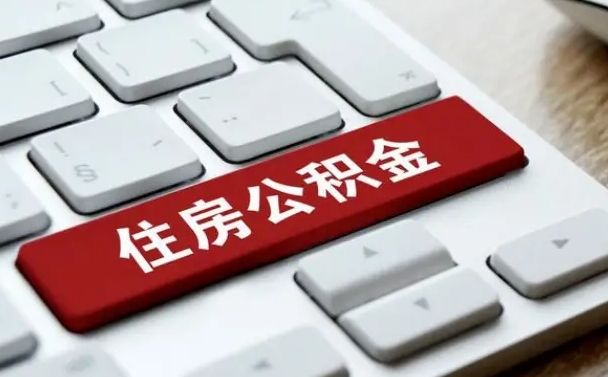 黄山有中介能提取公积金吗（黄山有中介可以把住房公积金全部取出来吗）